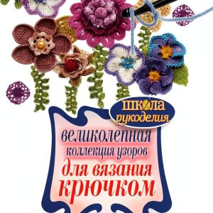 Knitting Patterns for Beginners Russian Edition by РИПОЛ классик-0