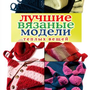 Russian Knitting Patterns by РИПОЛ классик, 373 Pages, Kindle Edition-0